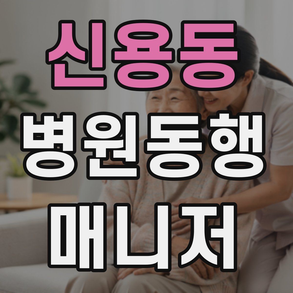 신용동 병원동행매니저 자격증 후기 문구를 무리 없이 받는 방법