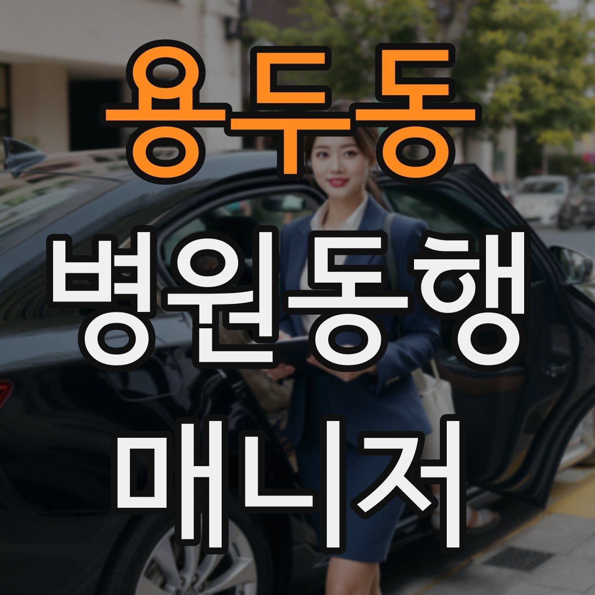 용두동 병원동행매니저 자격증 장점과 부담을 함께 고려해야 하는 이유