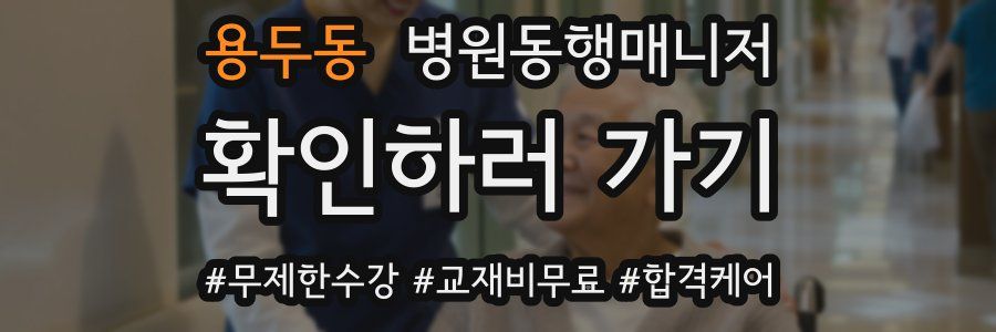 용두동 병원동행매니저 자격증