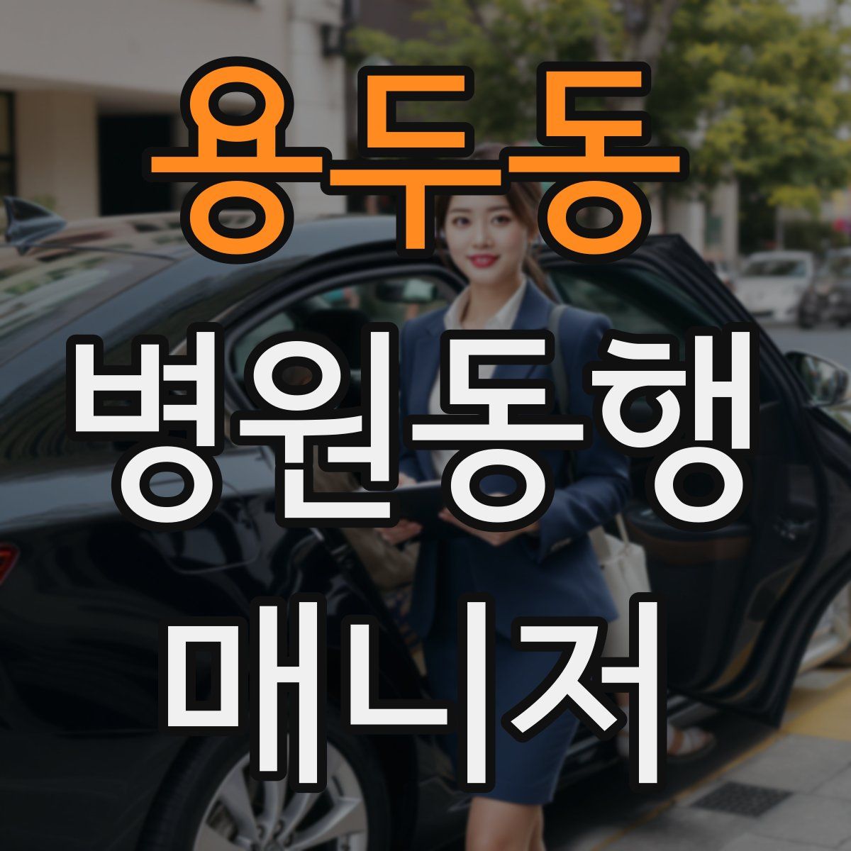 용두동 병원동행매니저 자격증