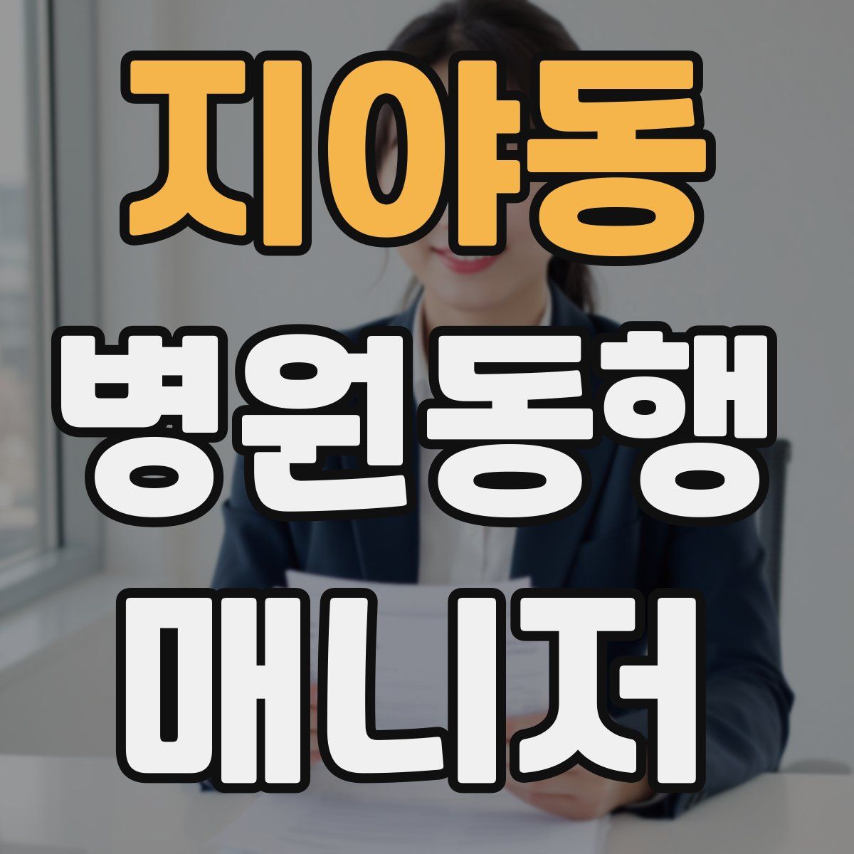 지야동 병원동행매니저 자격증