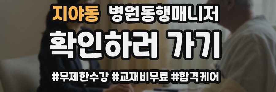 지야동 병원동행매니저 자격증