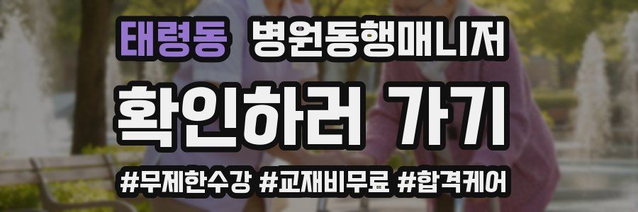 태령동 병원동행매니저 자격증