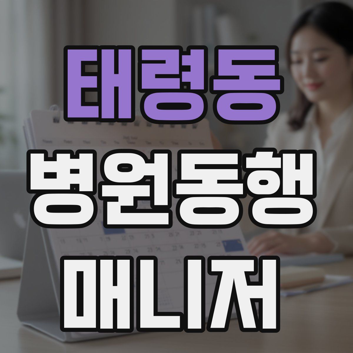태령동 병원동행매니저 자격증