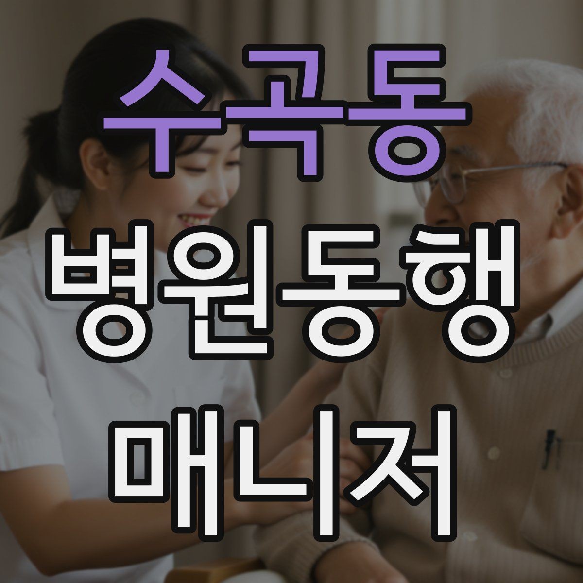 수곡동 병원동행매니저 자격증 손소독·마스크 준비를 습관화해야 하는 이유