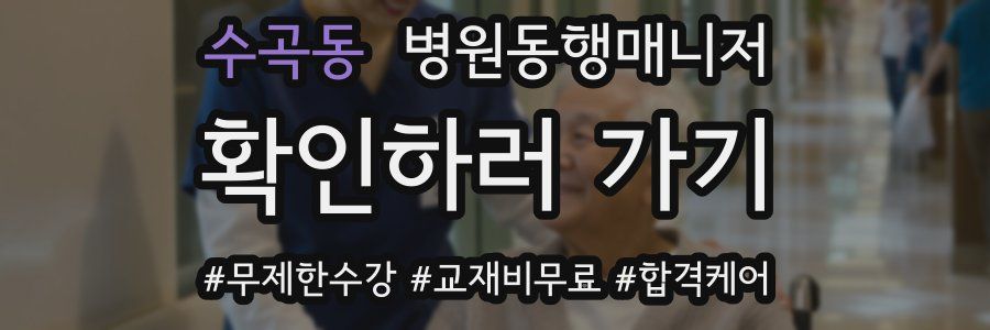수곡동 병원동행매니저 자격증