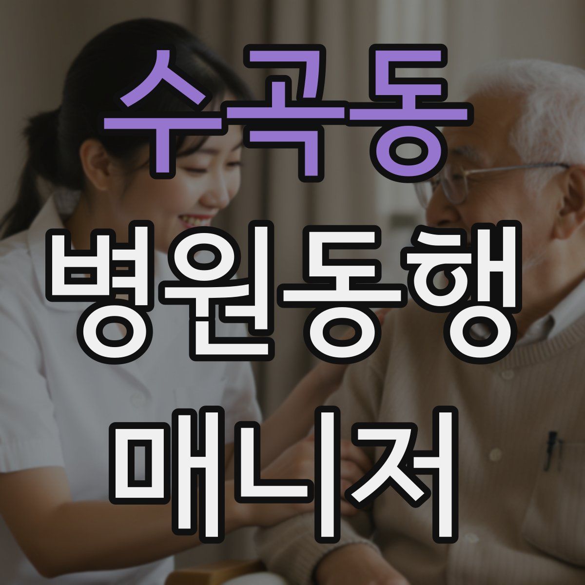 수곡동 병원동행매니저 자격증