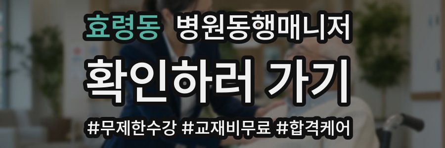 효령동 병원동행매니저 자격증