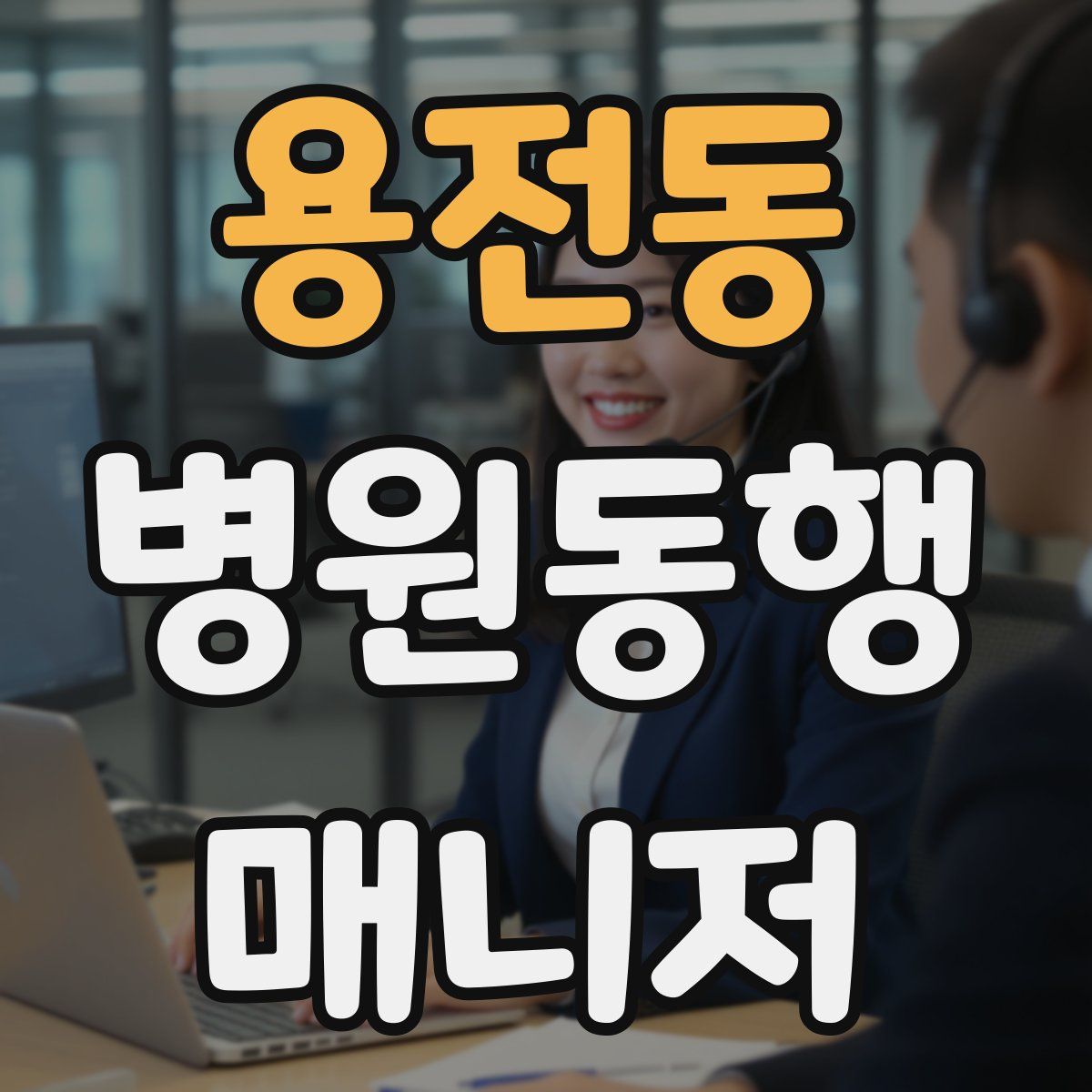 용전동 병원동행매니저 자격증