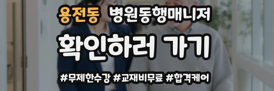 용전동 병원동행매니저 자격증