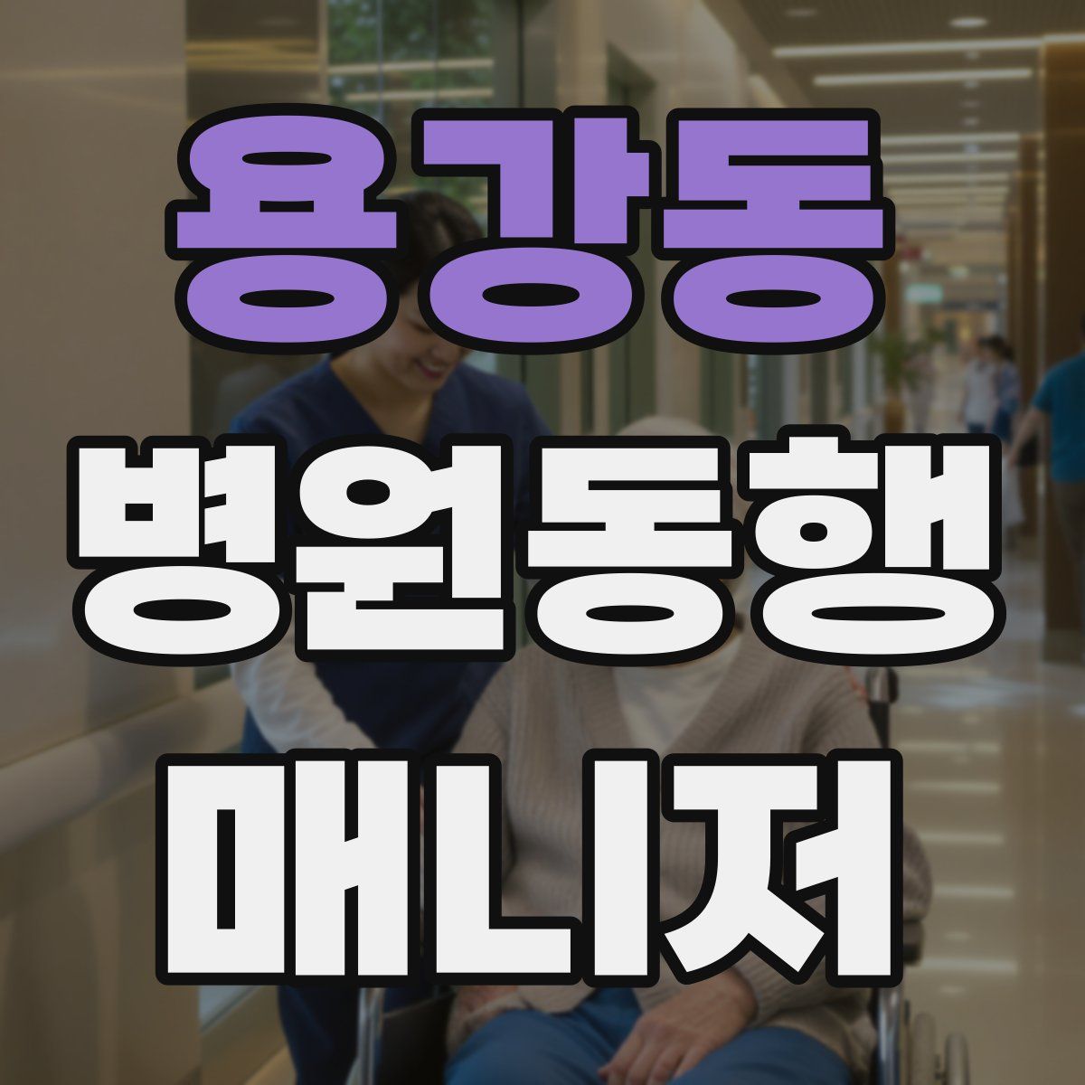 용강동 병원동행매니저 자격증