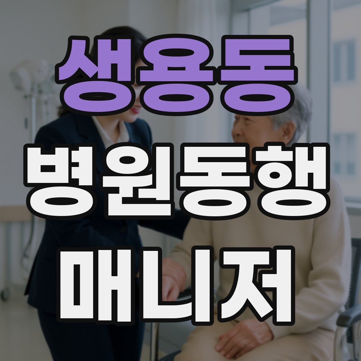 생용동 병원동행매니저 자격증 장기 동행 고객을 관리하는 방법