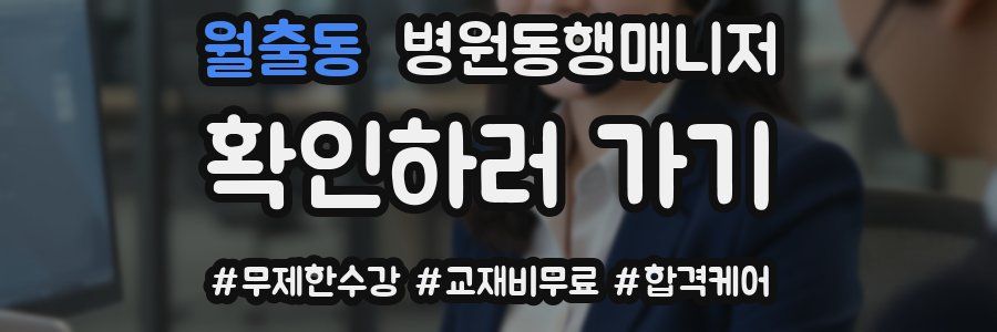 월출동 병원동행매니저 자격증