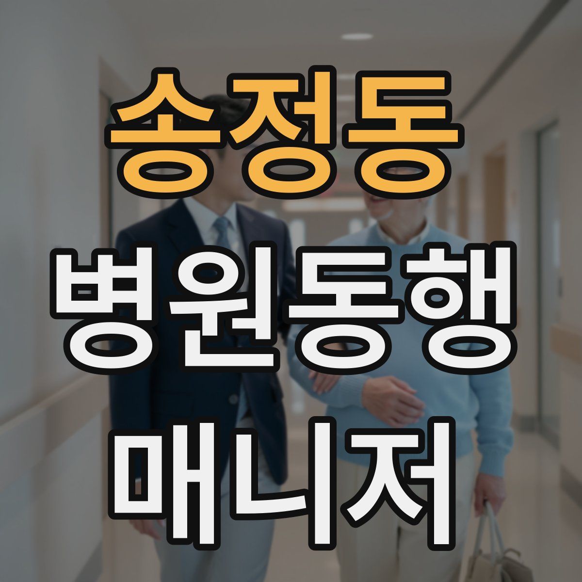 송정동 병원동행매니저 자격증