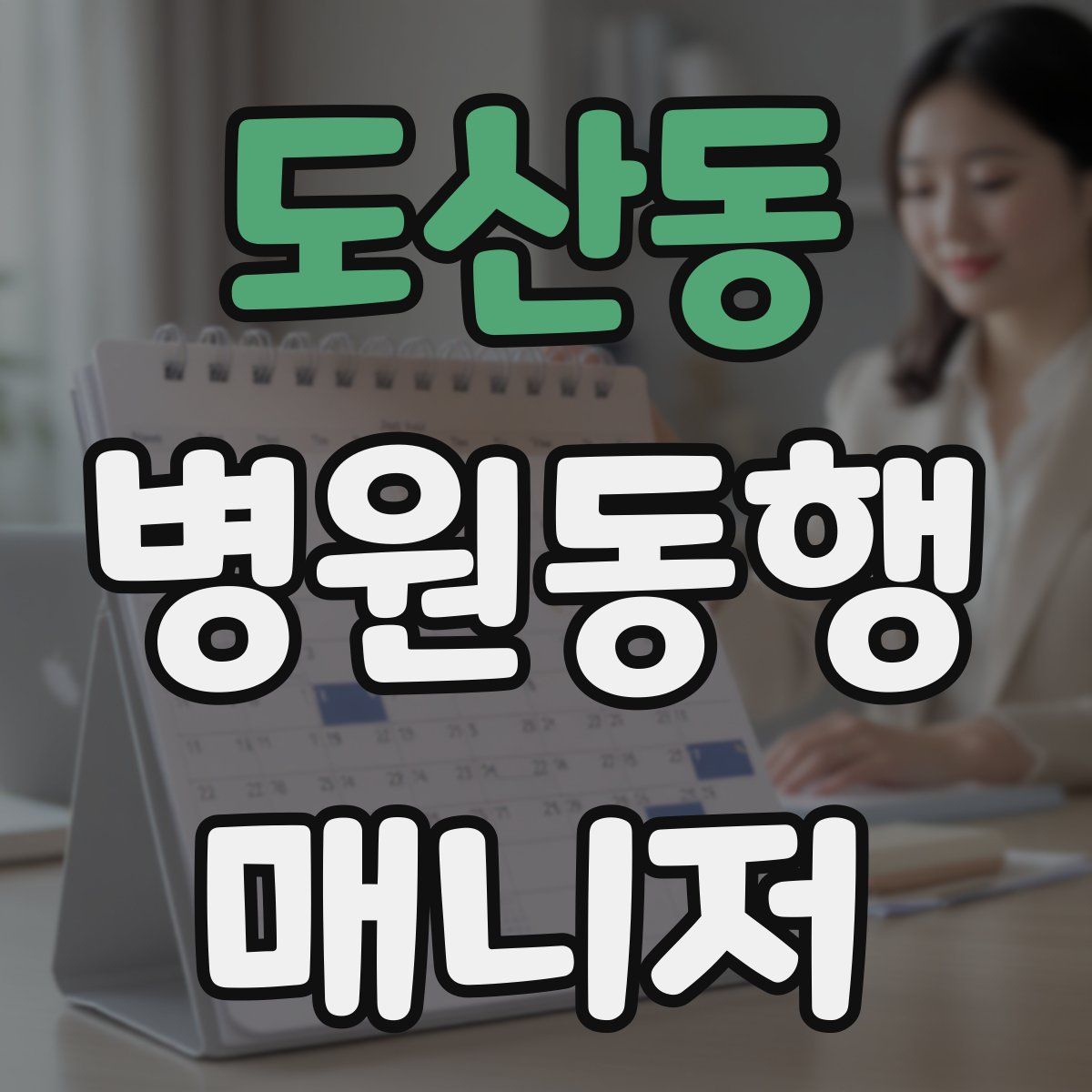 도산동 병원동행매니저 자격증