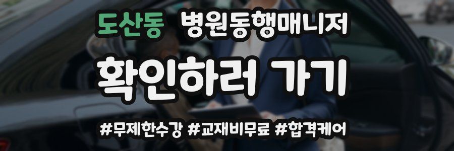 도산동 병원동행매니저 자격증