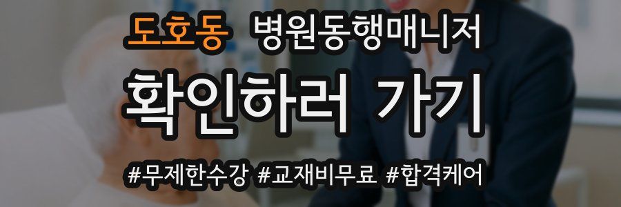 도호동 병원동행매니저 자격증