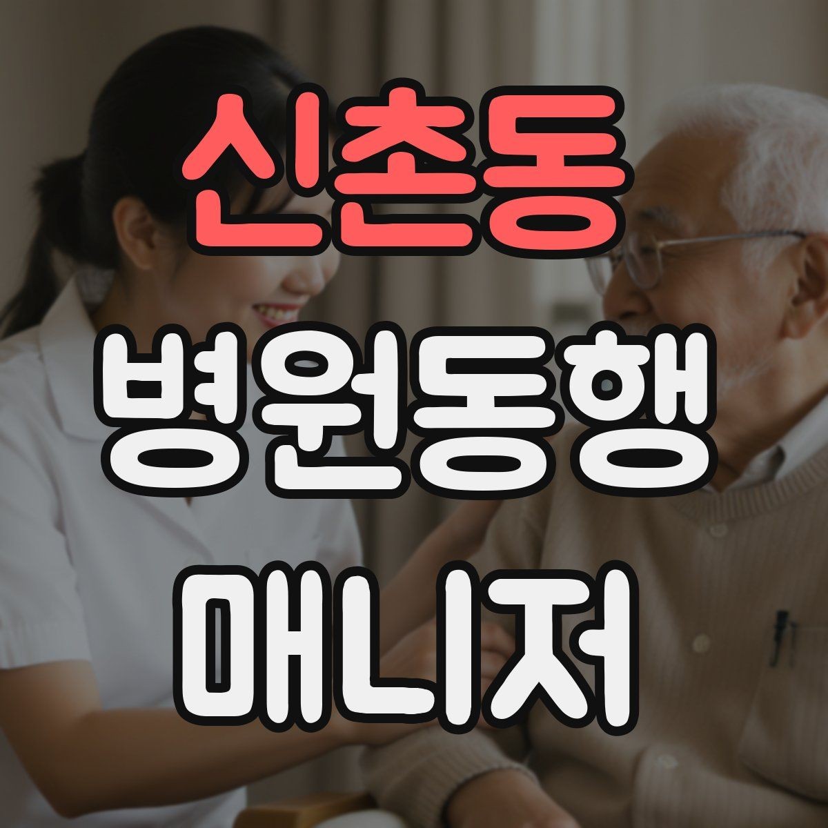 신촌동 병원동행매니저 자격증 친절만으로는 부족한 이유와 전문성