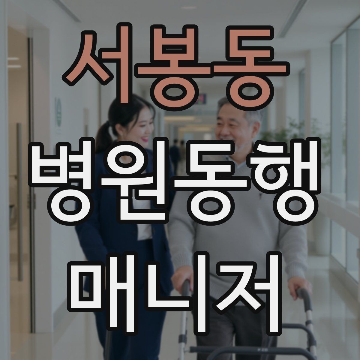 서봉동 병원동행매니저 자격증 대기 중 컨디션 관리에 도움 되는 팁