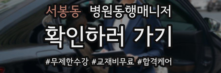 서봉동 병원동행매니저 자격증