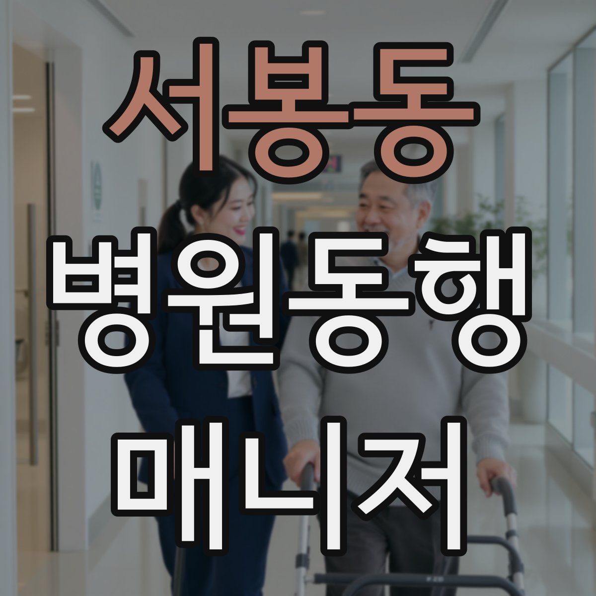 서봉동 병원동행매니저 자격증