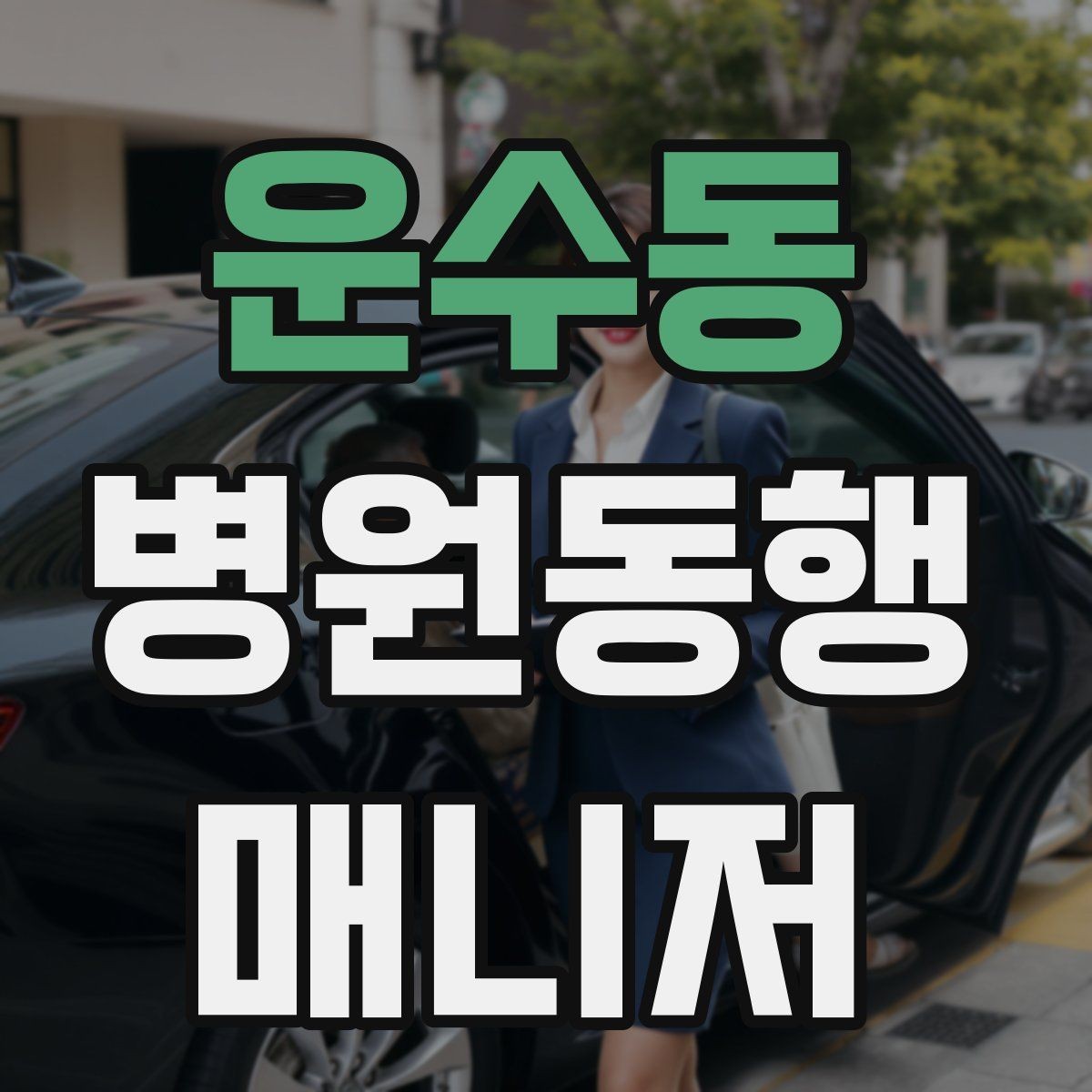 운수동 병원동행매니저 자격증 현장 경험이 쌓이는 과정과 팁