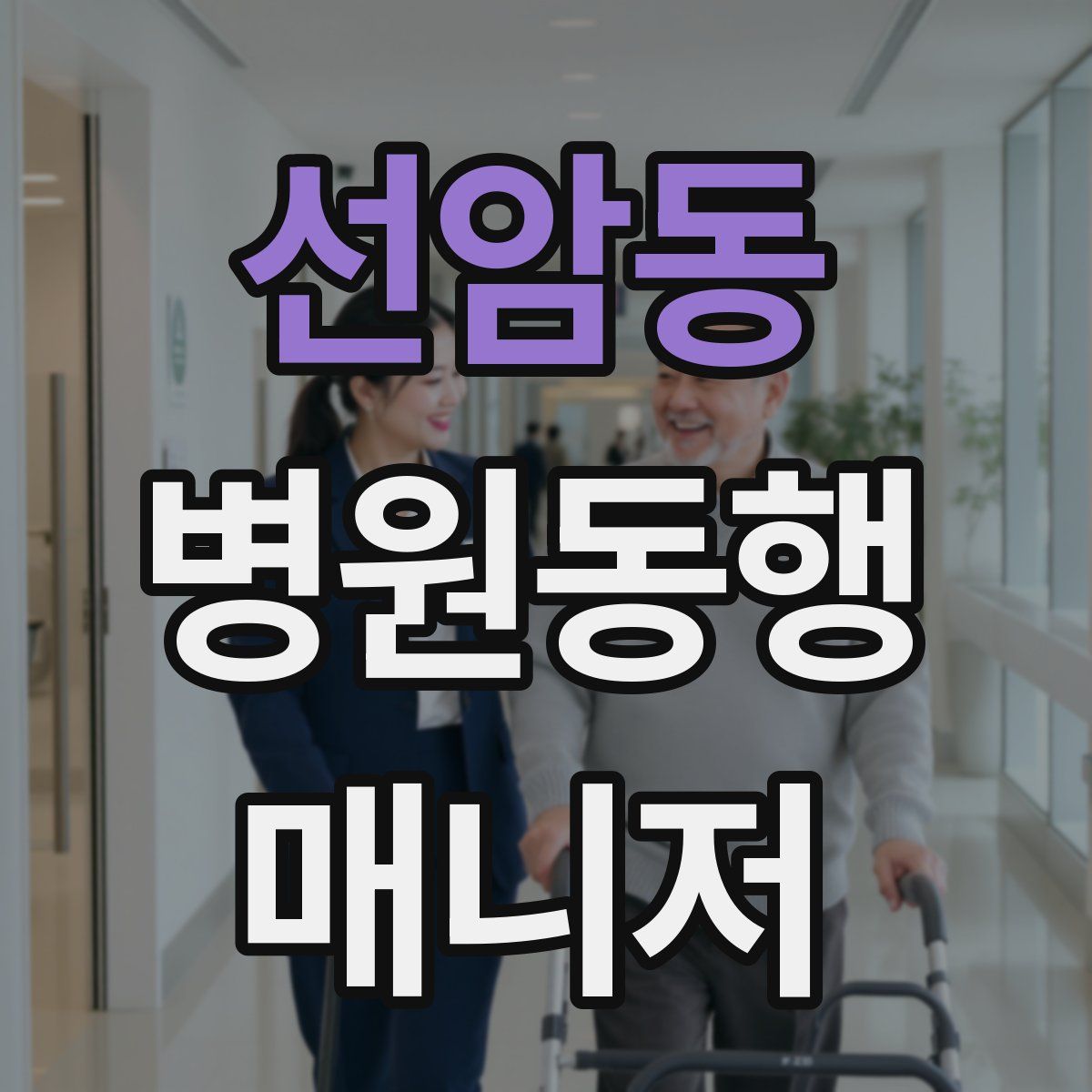 선암동 병원동행매니저 자격증