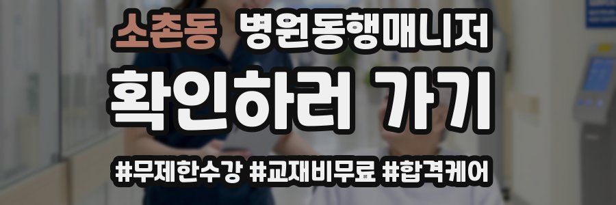 소촌동 병원동행매니저 자격증