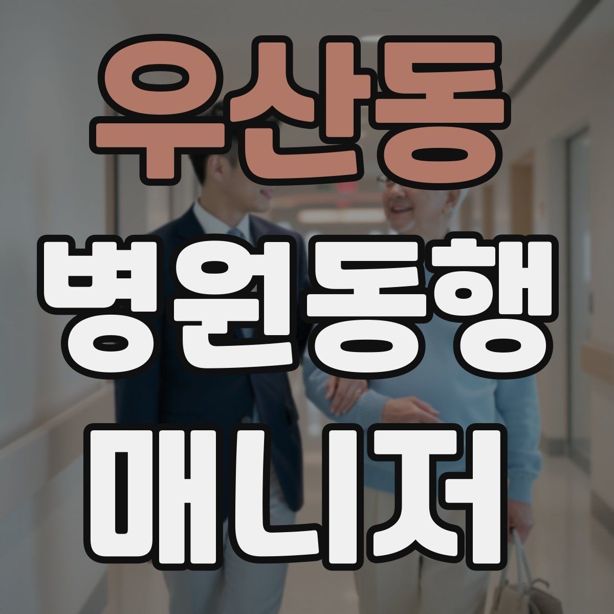 우산동 병원동행매니저 자격증 진료과 이동이 많을 때 시간 관리