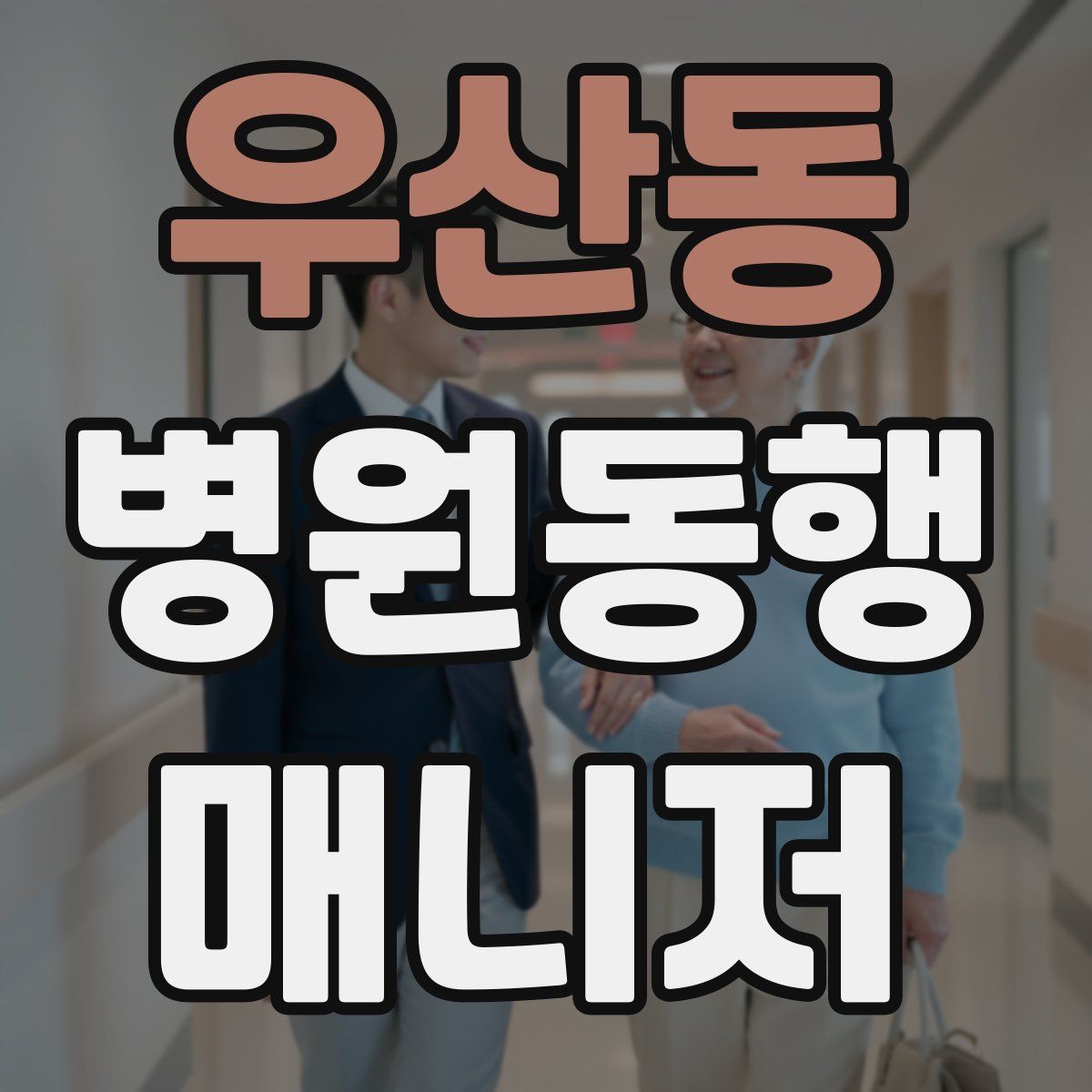 우산동 병원동행매니저 자격증