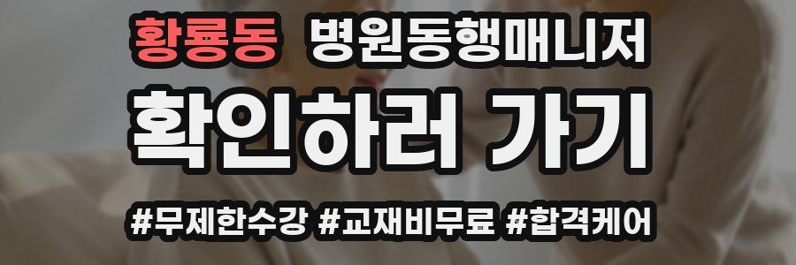 황룡동 병원동행매니저 자격증