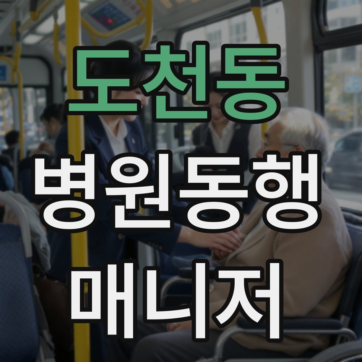 도천동 병원동행매니저 자격증 서비스 소개글을 신뢰감 있게 쓰는 방법