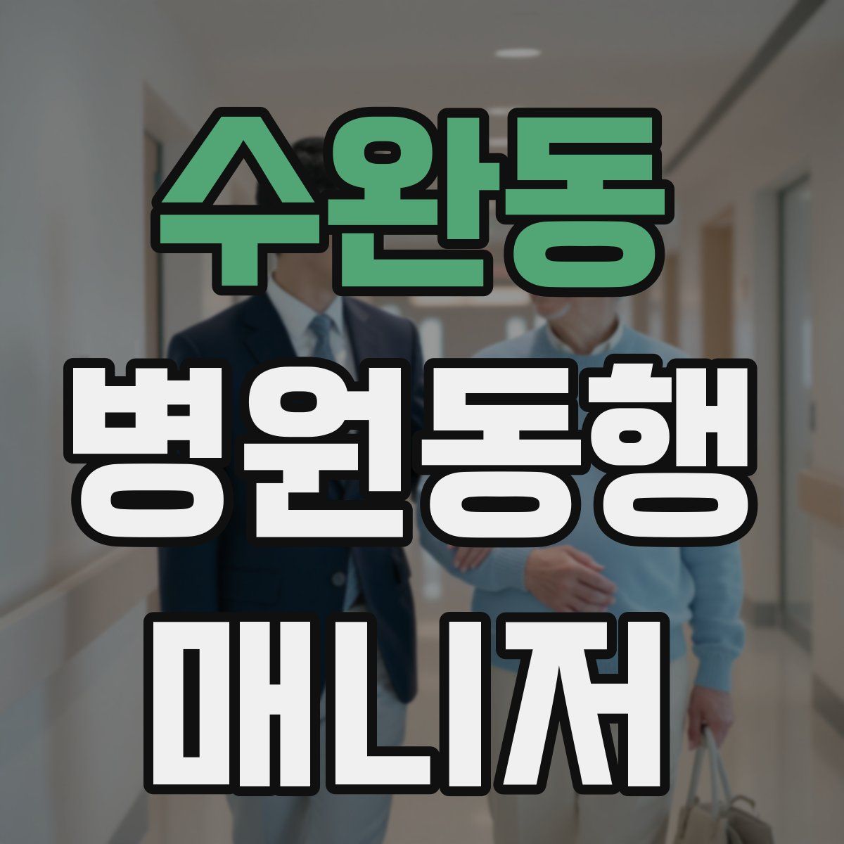 수완동 병원동행매니저 자격증