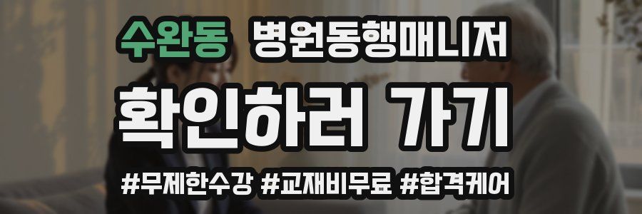수완동 병원동행매니저 자격증