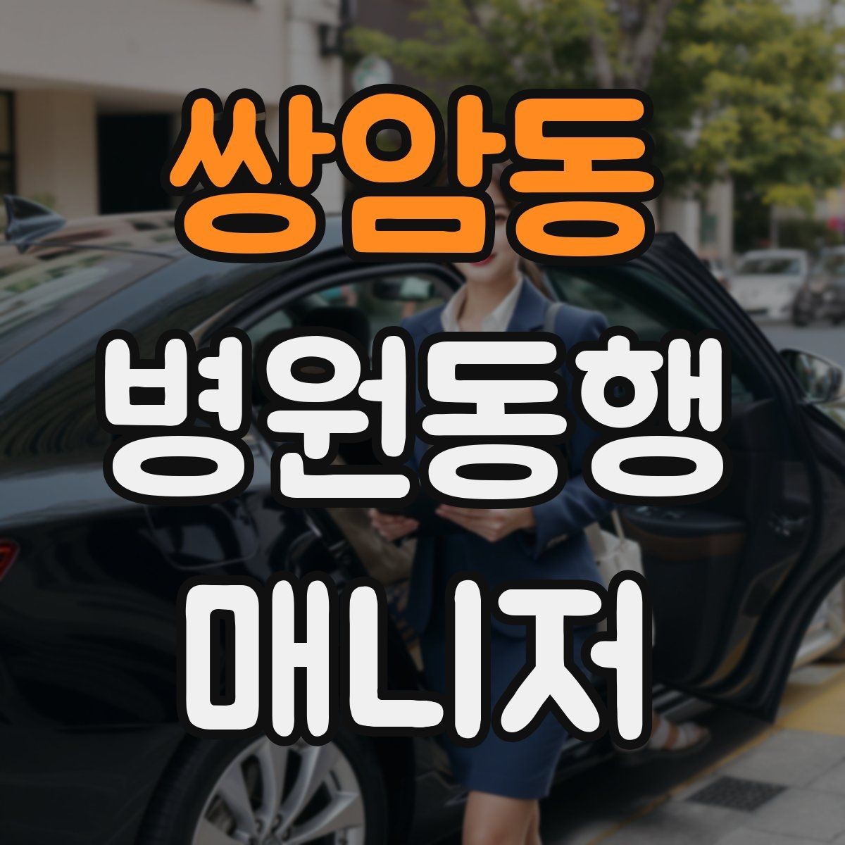 쌍암동 병원동행매니저 자격증 처방 약 수령까지 깔끔하게 마무리하는 법