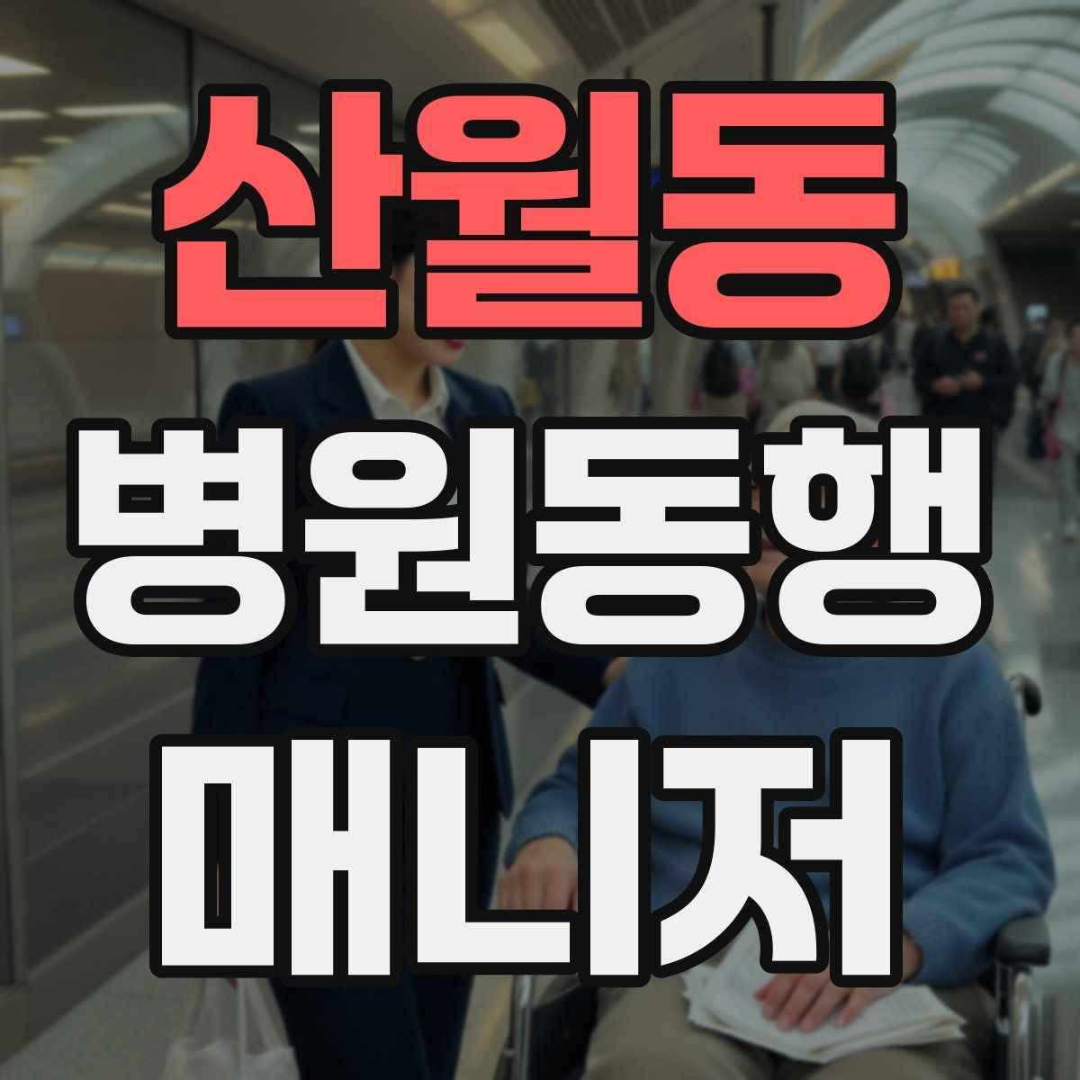 산월동 병원동행매니저 자격증