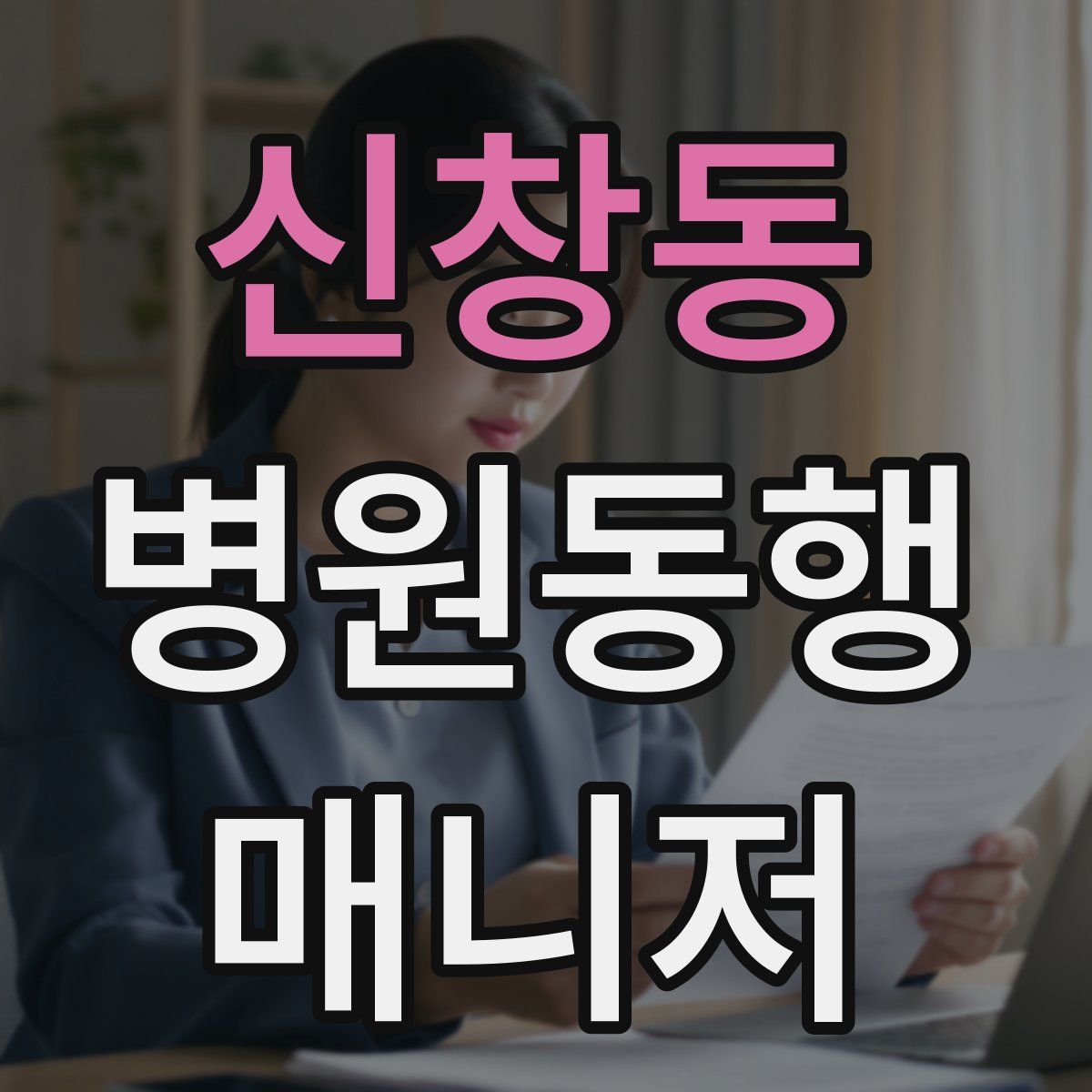 신창동 병원동행매니저 자격증