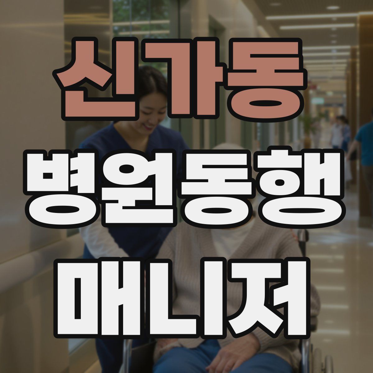 신가동 병원동행매니저 자격증