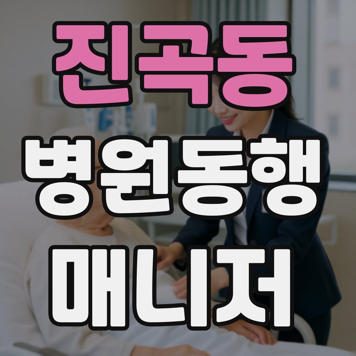 진곡동 병원동행매니저 자격증 나에게 맞는 활동 스타일 찾는 방법