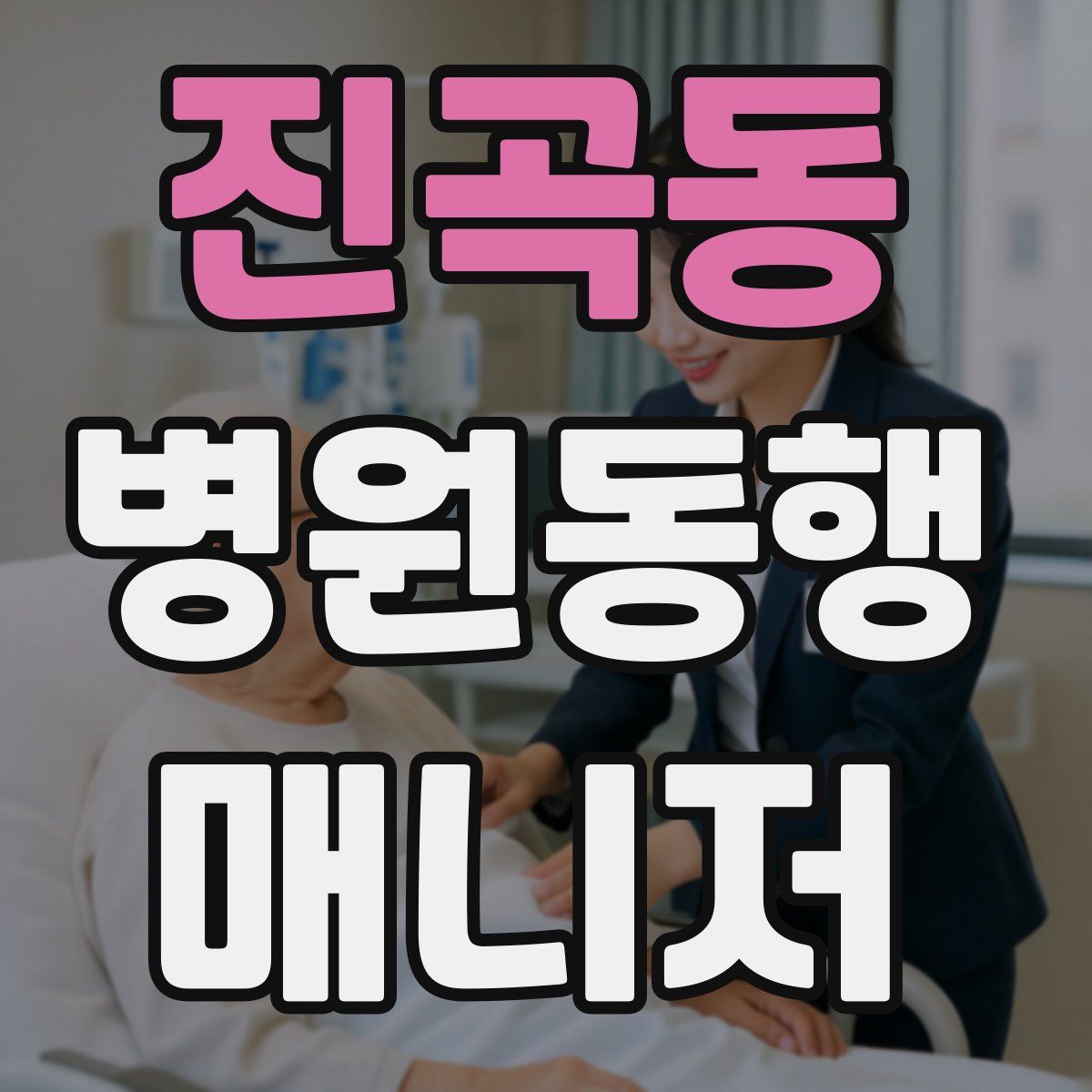 진곡동 병원동행매니저 자격증