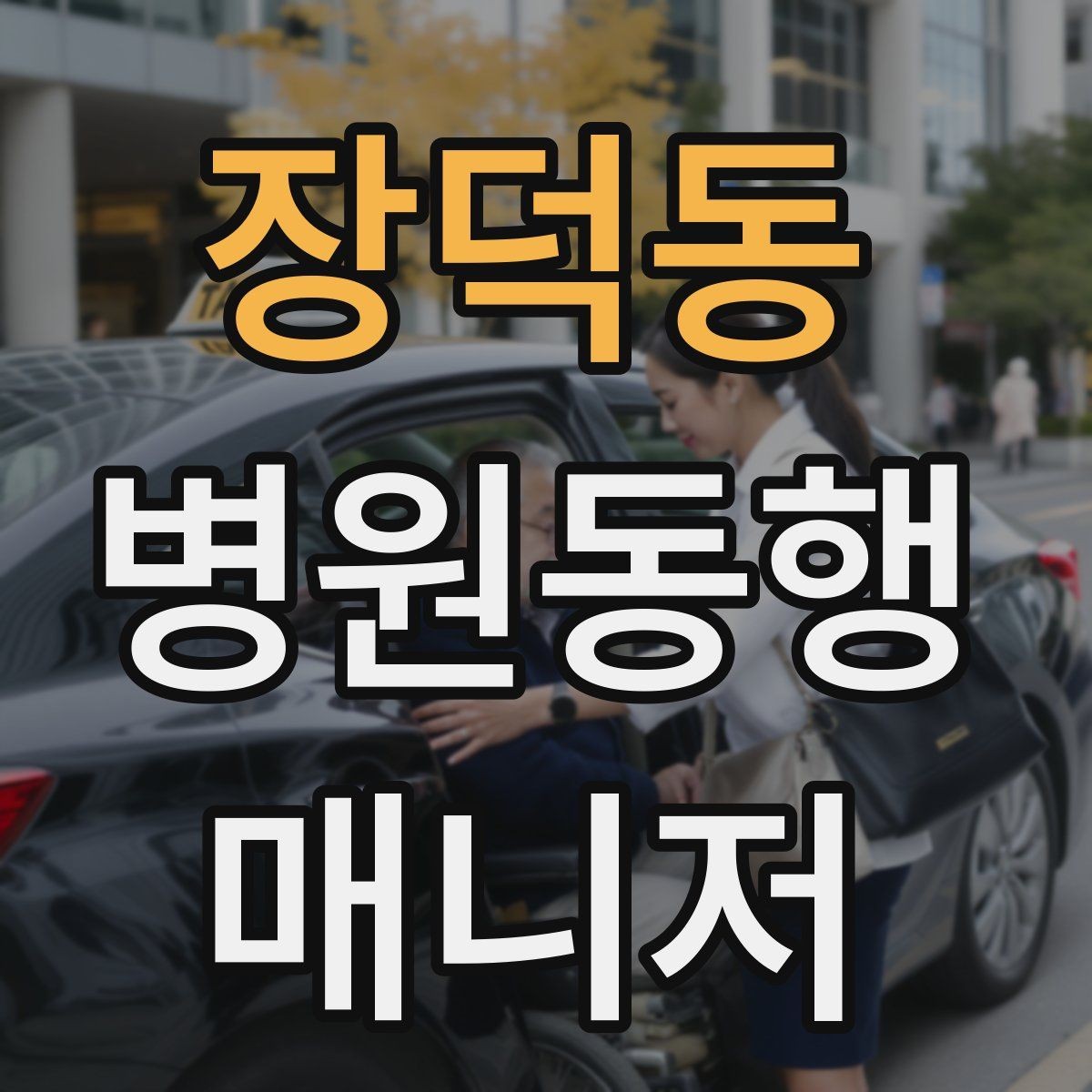 장덕동 병원동행매니저 자격증 무리한 요청을 거절하는 말하기