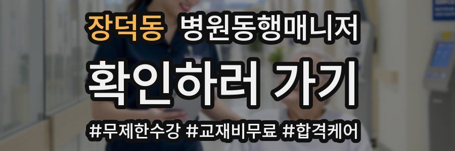 장덕동 병원동행매니저 자격증