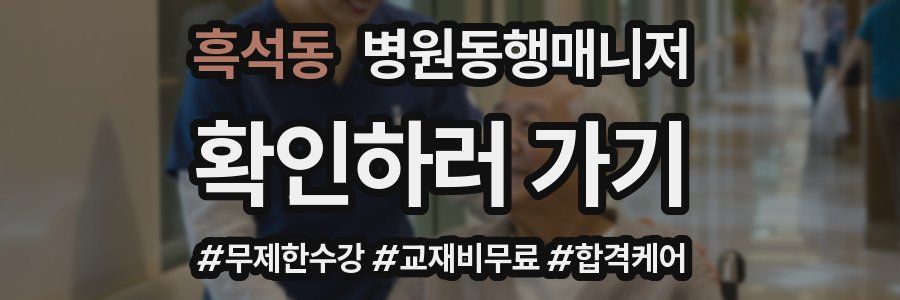 흑석동 병원동행매니저 자격증