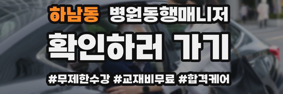 하남동 병원동행매니저 자격증