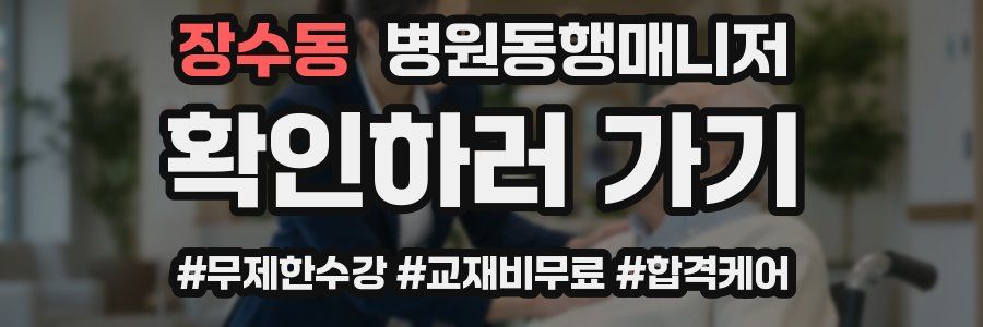 장수동 병원동행매니저 자격증