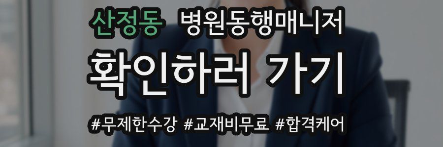 산정동 병원동행매니저 자격증