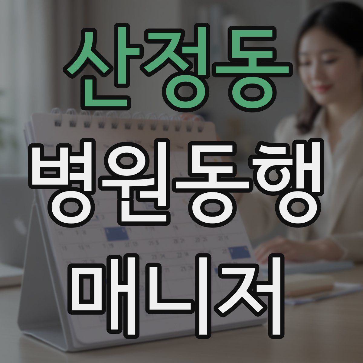 산정동 병원동행매니저 자격증