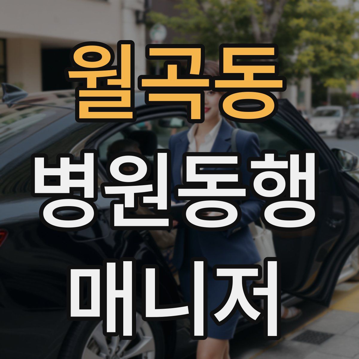 월곡동 병원동행매니저 자격증