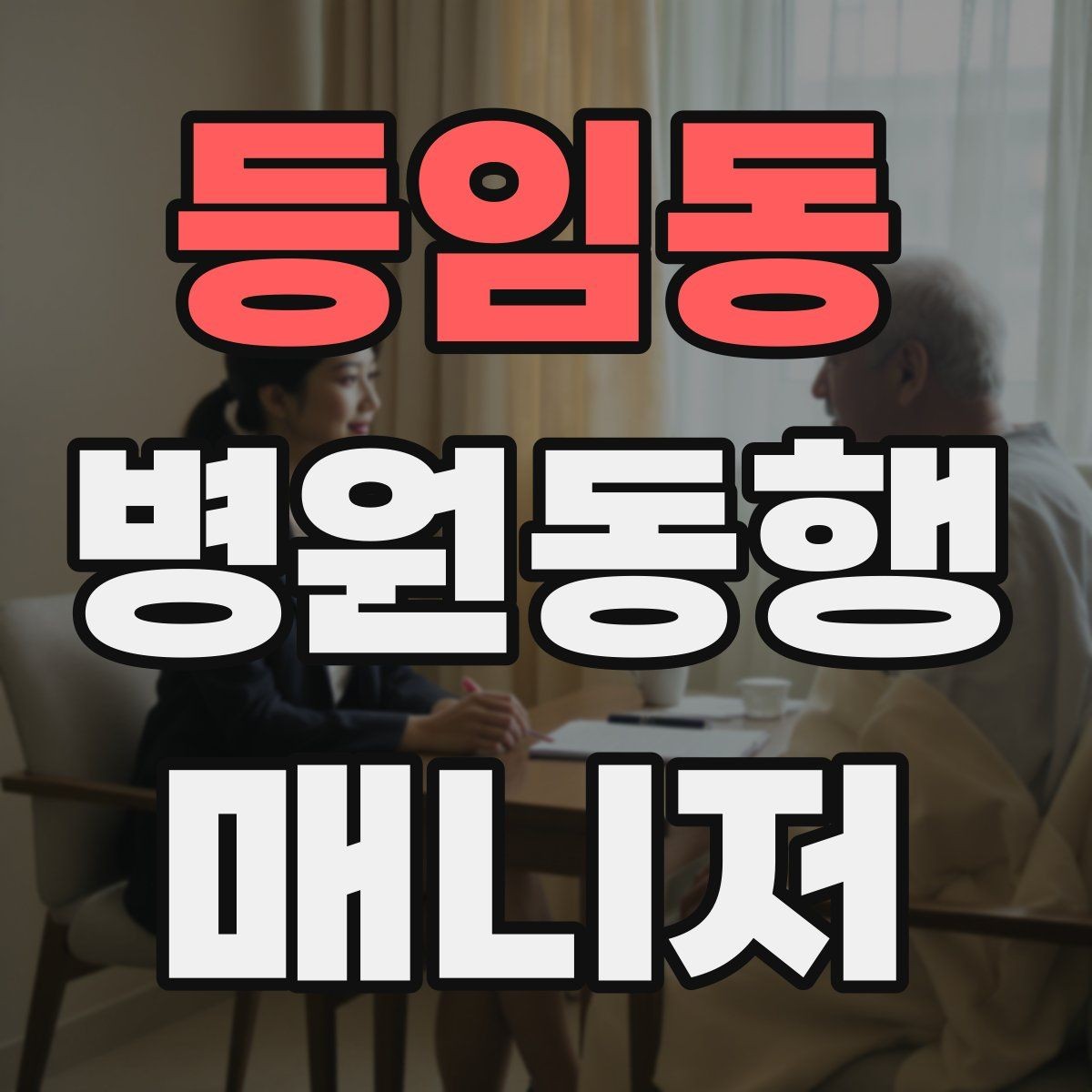 등임동 병원동행매니저 자격증 서비스 소개글을 신뢰감 있게 쓰는 방법