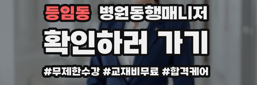 등임동 병원동행매니저 자격증